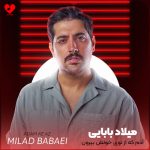 دانلود آهنگ آدم که از توی خونش بیرون نمیره از میلاد بابایی